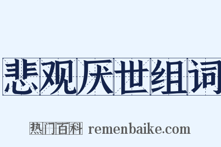 悲观厌世组词是什么意思的图片